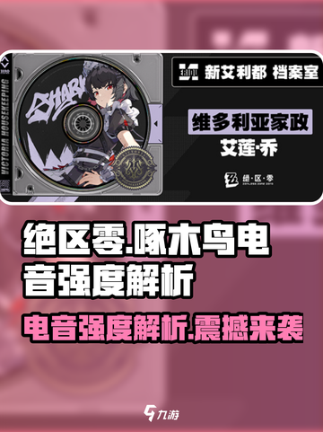 绝区零🔥啄木鸟电音强度解析来了！不容错过的节奏⚡截图1
