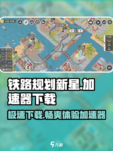 铁路规划新星加速器下载📍游戏体验哪家强？截图1
