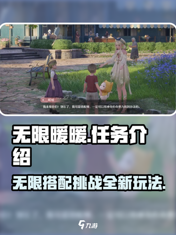 无限暖暖任务介绍介绍截图1