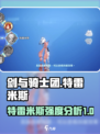 剑与骑士团特雷米斯怎么样介绍