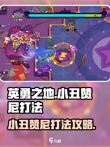 英勇之地手游小丑赞尼怎么打介绍截图1