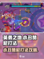 英勇之地手游小丑赞尼怎么打介绍