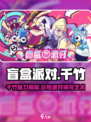盲盒派对裱花千竹攻略💥千竹人物超全介绍来啦！🎉