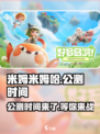 米姆米姆哈什么时候上线介绍