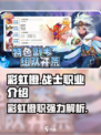 彩虹橙战士职业怎么样介绍