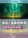 命运2⚡不卡顿！低延迟加速器推荐🔥