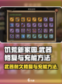 饥荒新家园武器耐久度如何修复介绍