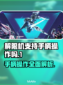 玩《解限机》⚡手柄操作更带感！🎮