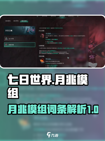 七日世界月兆模组词条怎么样介绍截图1