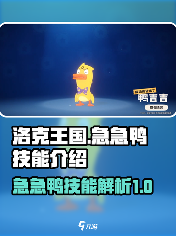 洛克王国🔥急急鸭技能大曝光！手游必备⚡截图1
