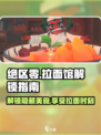 绝区零🔥拉面馆位置&解锁攻略！🍜游戏技巧大公开
