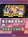 星之破晓💥首充豪礼大揭秘！💎新手必看