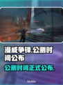 漫威争锋🔥公测时间终于曝光！💥
