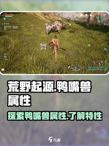 荒野起源鸭嘴兽属性是什么介绍截图1