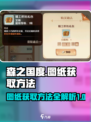 森之国度图纸怎么获取介绍