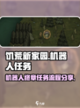 饥荒新家园机器人任务怎么过介绍