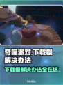 奇喵派对下载慢？一键加速🔥超简单解决办法！🎮