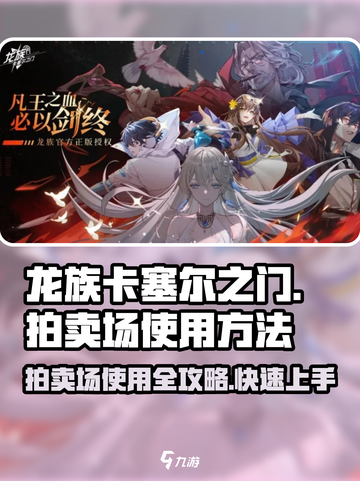 龙族卡塞尔之门🔥拍卖场使用秘籍🎉截图1