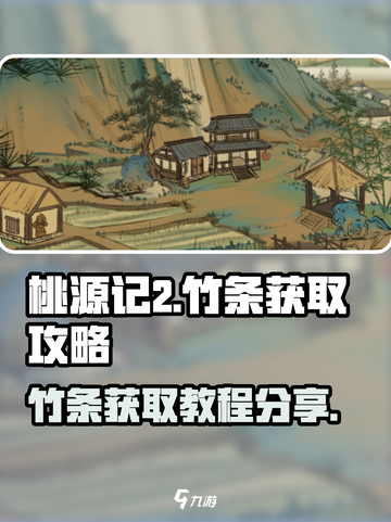 桃源记2竹条如何获取介绍截图1