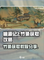 桃源记2竹条如何获取介绍