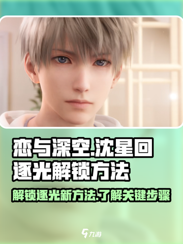 恋与深空🔥沈星回逐光解锁方法大公开！截图1