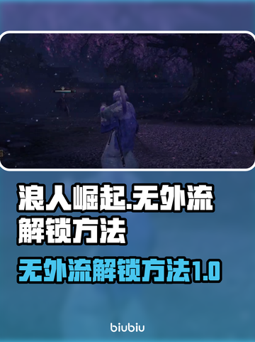 浪人崛起💡无外流解锁方法分享！截图1