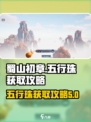 蜀山初章五行珠在哪获得介绍