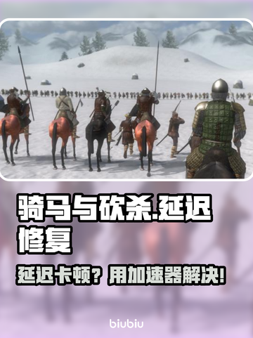 🎮骑马与砍杀延迟太高？一招解决！截图1