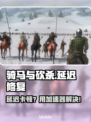 🎮骑马与砍杀延迟太高？一招解决！