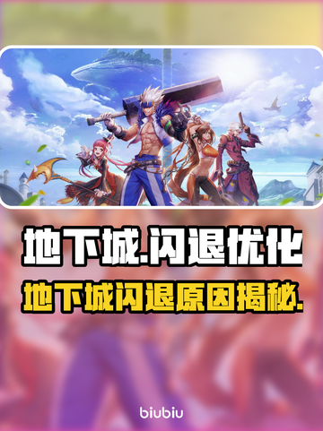💥地下城闪退太坑？速用工具解决！截图1