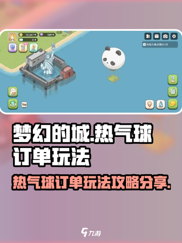 梦幻的城热气球订单怎么玩介绍截图1