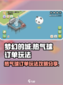 梦幻的城热气球订单怎么玩介绍