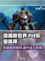 塔瑞斯世界🔥PVE职业怎么选？最强职业推荐来啦！