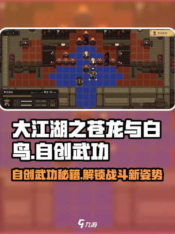 大江湖之苍龙与白鸟怎么自创武功介绍截图1