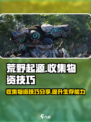 荒野起源收集物资的技巧分享介绍