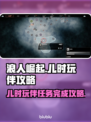 浪人崛起🔥儿时玩伴任务超简单完成攻略！