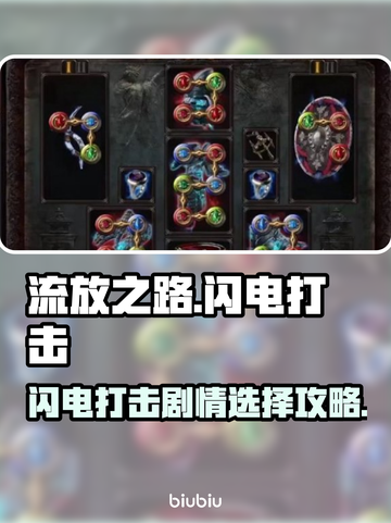 流放之路⚡闪电打击剧情选择攻略，必看！截图1