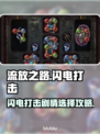 流放之路⚡闪电打击剧情选择攻略，必看！