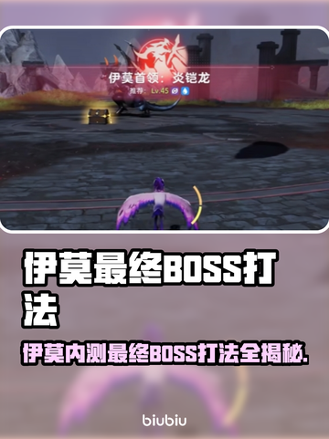 《伊莫内测最终BOSS曝光！打法全解析🔥》💥🎮截图1