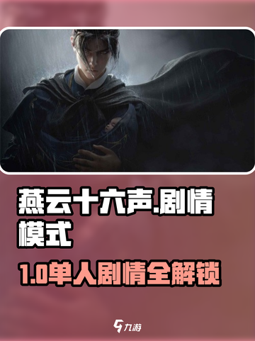 🎮《燕云十六声》单人剧情超带感！🔥截图1