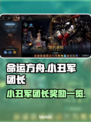 命运方舟💥小丑军团长奖励大曝光！💎