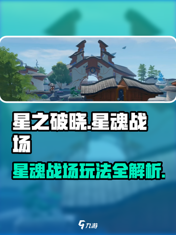 星之破晓🔥：星魂战场玩法全揭秘！截图1