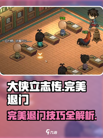 大侠立志传🔥完美退门攻略，轻松躺赢！截图1