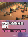 大侠立志传🔥完美退门攻略，轻松躺赢！