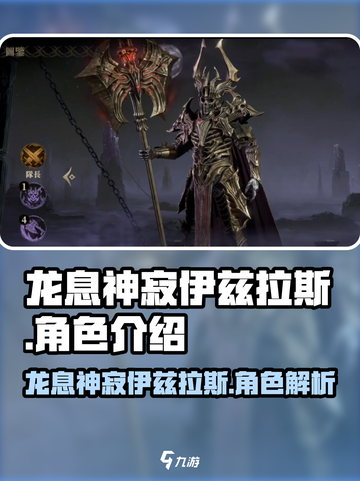龙息神寂伊兹拉斯厉害吗介绍截图1