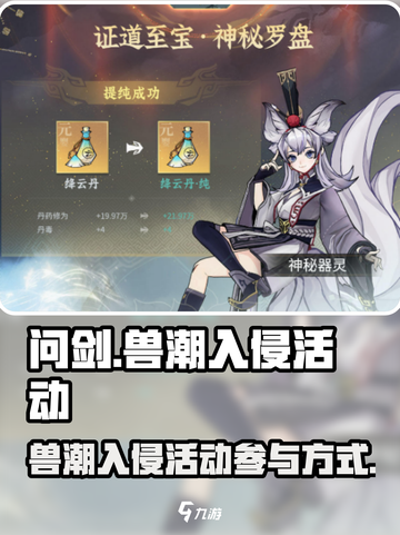 问剑长生兽潮入侵活动怎么参与介绍截图1