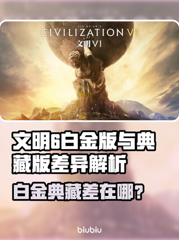 《文明6白金版VS典藏版！差了啥？🔥》👑🎮截图1