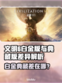 《文明6白金版VS典藏版！差了啥？🔥》👑🎮