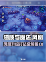 《物质与魔法》🔥凤凰升级打法全攻略来了！新手必看