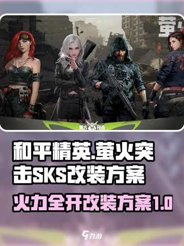 和平精英🔥SKS改装方案来袭，萤火突击工厂出品！💥截图1